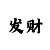 快3大小倍投计划